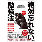 『絶対忘れない勉強法』（アスコム刊）