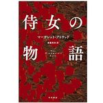 【「本が好き！」レビュー】『侍女の物語』マーガレット・アトウッド著