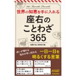 『座右のことわざ３６５』（青春出版社刊）