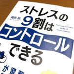 『ストレスの９割はコントロールできる』（鎌田敏著、明日香出版社刊）