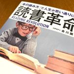 『「本の読み方」で人生が思い通りになる 読書革命』（金川顕教著、総合法令出版刊）