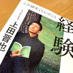 『経験　この10年くらいのこと』（ポプラ社刊）