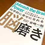 『科学的に幸せになれる　脳磨き』（岩崎一郎著、サンマーク出版刊）