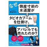 『なぜ、倒産寸前の水道屋がタピオカブームを仕掛け、アパレルでも売れたのか?』（フォレスト出版刊）