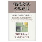 【「本が好き！」レビュー】『〈戦後文学〉の現在形』紅野謙介、内藤千珠子、成田龍一編集