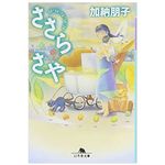 【「本が好き！」レビュー】『ささらさや』加納朋子著