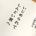 『いじめられてしんどい君へ』（プレジデント社刊）