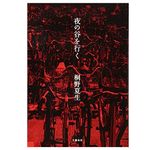 【「本が好き！」レビュー】『夜の谷を行く』桐野夏生著