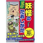 『妖怪のたおしかた』（小松和彦監修、アスコム刊）