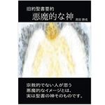 【「本が好き！」レビュー】『悪魔的な神: 旧約聖書要約』高田勝成著