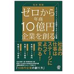 『ゼロから年商10億円企業を創る』（ぱる出版刊）