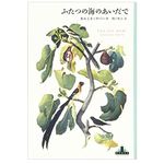 【「本が好き！」レビュー】『ふたつの海のあいだで』カルミネ・アバーテ著