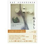 【「本が好き！」レビュー】『恥さらし (エクス・リブリス) 』パウリーナ・フローレス著