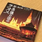 『不思議の国のラオス』（森山明著、彩流社刊）