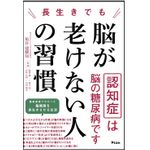 『長生きでも脳が老けない人の習慣』（アスコム刊）