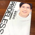 『PRIDELESS プライドレス　受け入れるが正解』（徳間書店刊）