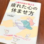 『心療内科医が教える　疲れた心の休ませ方』（青春出版社刊）