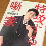 『特攻する噺家』（瀧川鯉斗著、ワニブックス刊）