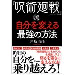 『『呪術廻戦』流自分を変える最強の方法』（アスコム刊）