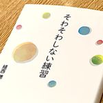 『そわそわしない練習』（植西聰著、青春出版社刊）