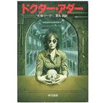 【「本が好き！」レビュー】『ドクター・アダー』 K.W.ジーター著