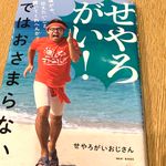 『せやろがい！ではおさまらない　僕が今、伝えたいこと聞いてくれへんか？』（せやろがいおじさん著、ワニブックス刊）