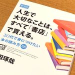 『新版 人生で大切なことは、すべて「書店」で買える。 20代で身につけたい本の読み方88』（日本実業出版社刊）