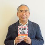 『感染症予防BOOK』を上梓した左門新氏