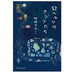 【「本が好き！」レビュー】『52ヘルツのクジラたち』町田そのこ著