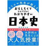 『カリスマ先生が教える　おもしろくてとんでもなくわかりやすい日本史』（アスコム刊）