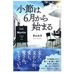 『小節は6月から始まる』（幻冬舎刊）