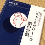 『「ストレスフリー」な脳の習慣』（青春出版社刊）