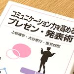 『コミュニケーションを高めるプレゼン・発表術』（上坂博享、大谷孝行、里見安那著、岩波書店刊）