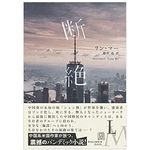 【「本が好き！」レビュー】『断絶』リン・マー著