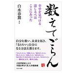 『数えてごらん 幸せを見つける道しるべはここにあった』（コスミック出版刊）