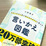 『よけいなひと言を好かれるセリフに変える 言いかえ図鑑』（サンマーク出版刊）