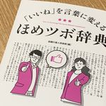 『「いいね」を言葉に変える　ほめツボ辞典』（青春出版社刊）