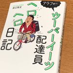 『アラフォーウーバーイーツ配達員ヘロヘロ日記』（渡辺雅史著、ワニブックス刊）