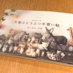 『はじめての　木彫りどうぶつ手習い帖』（はしもとみお著、雷鳥社刊）