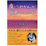 『腐ったみかんが医者になった日』（幻冬舎刊）
