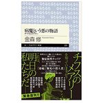 【「本が好き！」レビュー】『病魔という悪の物語 ―チフスのメアリー』金森修著