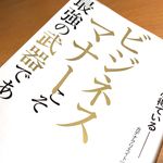 『ビジネスマナーこそ最強の武器である』（青春出版社刊）