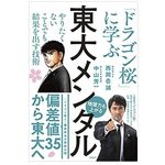 『東大メンタル 「ドラゴン桜」に学ぶ やりたくないことでも結果を出す技術』（西岡壱誠、中山芳一著、日経BP刊）