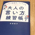 『印象が飛躍的にアップする　大人の「言い方」練習帳』（総合法令出版刊）