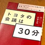 『トヨタの会議は30分 ~GAFAMやBATHにも負けない最速・骨太のビジネスコミュニケーション術』