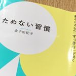 『ためない習慣』（青春出版社刊）