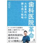 『歯科医院革命～大廃業時代の勝ち残り戦略～』（幻冬舎刊）