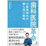 『歯科医院革命～大廃業時代の勝ち残り戦略～』（幻冬舎刊）