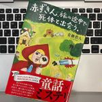 『赤ずきん、旅の途中で死体と出会う。』（双葉社刊）