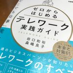 『ゼロからはじめるテレワーク実践ガイド』（インプレス刊）